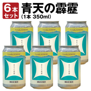奥入瀬ビール(クラフトビール)季節商品「青天の霹靂」350ml缶6本セット[配送不可地域:離島]