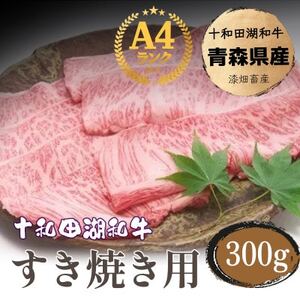 牧場直売[A5〜A4等級] 十和田湖和牛 すき焼き用スライス約300g[配送不可地域:離島]