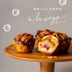 青森りんごのアップルパイ　4個セット【配送不可地域：離島】【1532993】