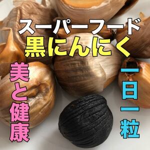 あまくて濃厚★青森県産黒にんにく[黒玉王]1kg(200g×5パック)[配送不可地域:離島]