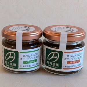 『野の力』 刻みにんにくのオリーブオイル漬け2種セット(オリジナルとごぼうブレンド)[配送不可地域:離島]