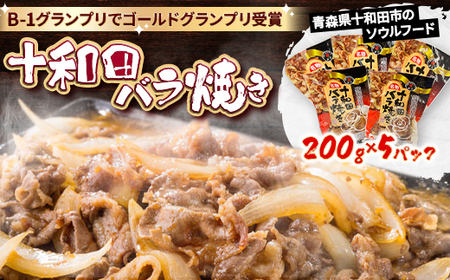 十和田バラ焼き　200g×5パック【配送不可地域：離島】【1625959】