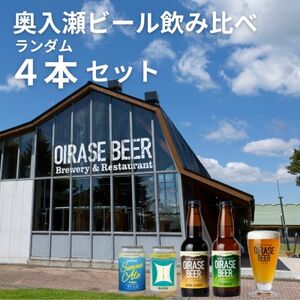 奥入瀬ビール(クラフトビール)ランダム飲み比べ4本セット【配送不可地域：離島】【1627614】