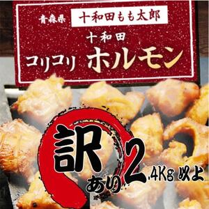 訳あり 十和田コリコリホルモン(味付き焼肉用)約2.4Kg以上[配送不可地域:離島]