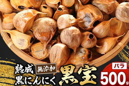 熟成黒にんにく「黒宝」500g 青森県産 添加物不使用 国産ブランドにんにく 福地ホワイト 青森期待の新人商店