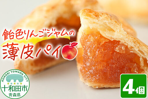 飴色りんごジャムの薄皮パイ 4個入れ アップルパイ青森 十和田市 焼菓子工房MaNa