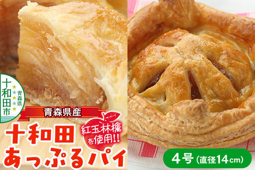 青森県産紅玉林檎のアップルパイ「十和田あっぷるパイ」青森 十和田市 焼菓子工房MaNa