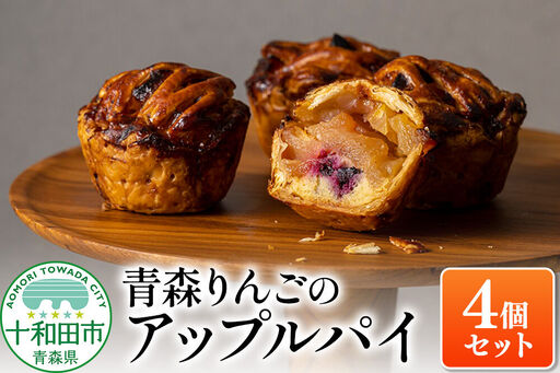 青森りんごのアップルパイ 4個セット 青森りんご専門店 あら、りんご。