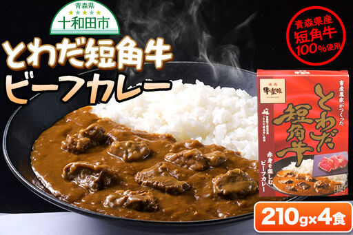 とわだ短角牛 ビーフカレー 210g×4食 青森県産短角牛100%使用 牛楽館