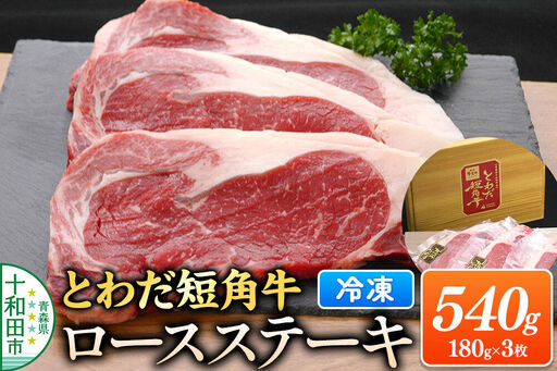 とわだ短角牛 ロースステーキ 540g(180g×3枚)牛楽館