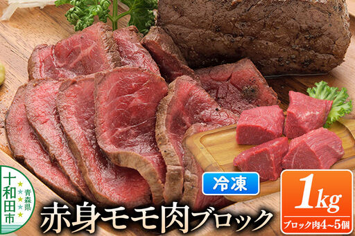とわだ短角牛 赤身 モモ肉 ブロック 1kg(250g×4個または200g×5個)牛肉 牛楽館
