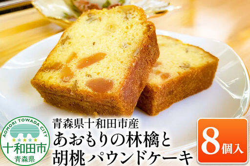 あおもりの林檎と胡桃パウンドケーキ 詰め合わせ 個包装 あおもり味蕾屋 青森県十和田市