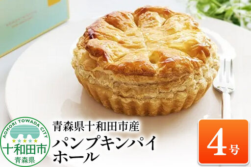 パンプキンパイ ホール4号 あおもり味蕾屋 青森県十和田市 甘さ控えめ