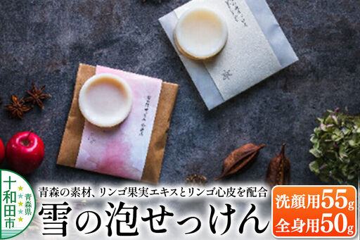[青森の素材、リンゴ果実エキスとリンゴ心皮を配合]「雪の泡せっけん」洗顔用(55g)と全身用(50g)泡立てネット付