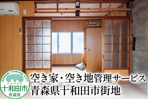 空き家・空き地管理サービス 青森県十和田市街地 レターパックプラス
