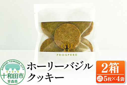 ホーリーバジルクッキー(5枚入×4袋)×2箱 グルテンフリー