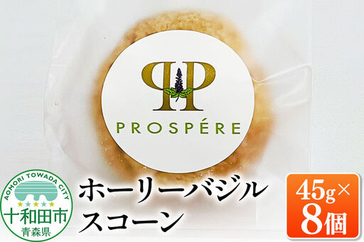ホーリーバジルスコーン 45g×8個 グルテンフリー