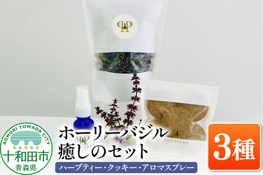 ホーリーバジル癒しの3種各1個セット(ハーブティー・クッキー・アロマスプレー)ノンカフェイン グルテンフリー