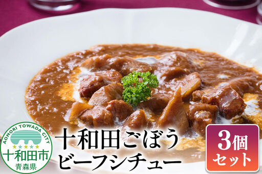 十和田ごぼうビーフシチュー 3個セット