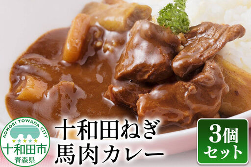 十和田ねぎ馬肉カレー 3個セット