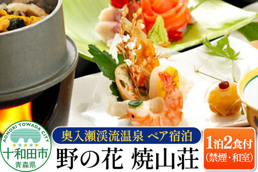[奥入瀬渓流温泉 1泊2食付ペア宿泊]野の花 焼山荘(禁煙・和室) 青森県十和田市 レターパックプラス