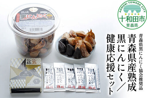 青森県黒にんにく協会推奨品「青森県産熟成黒にんにく/健康応援セット」黒ニンニク