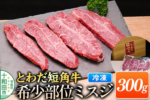 とわだ短角牛 希少部位 ミスジ 300g 牛肉 牛楽館