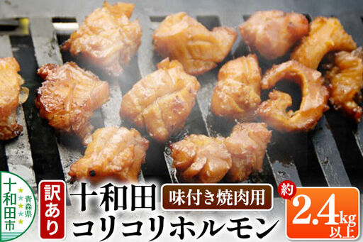 [訳あり]十和田コリコリホルモン(味付き焼肉用)約2.4Kg以上 豚肉 十和田もも太郎