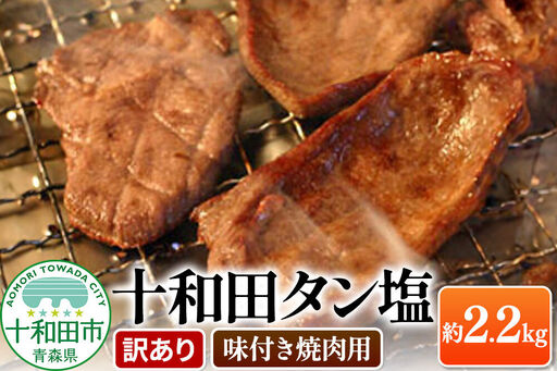 [訳あり]十和田タン塩 豚タン 約2.28kg 十和田もも太郎