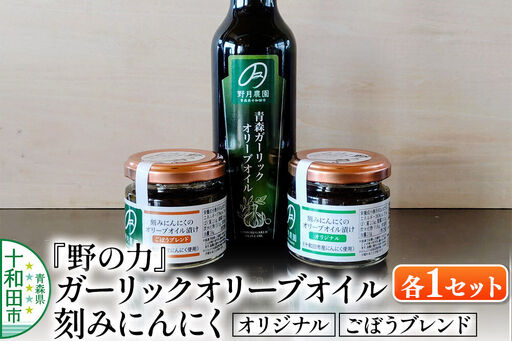 刻みにんにくのオリーブオイル漬け「野の力」(オリジナル・ごぼうブレンド)、青森ガーリックオリーブオイル 各1セット 十和田市産にんにく使用