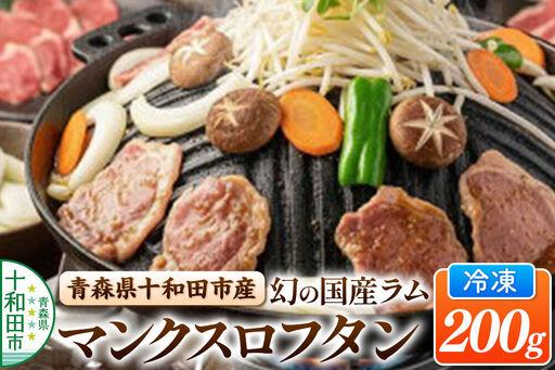 幻の国産ラム 青森県十和田市産 マンクスロフタン 200g 【年間5頭限定】 仔羊 手切り 焼肉用