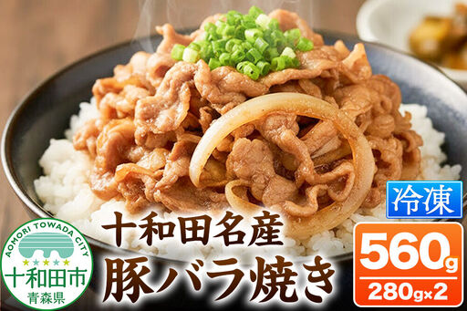 十和田名産豚バラ焼き 280g×2パック