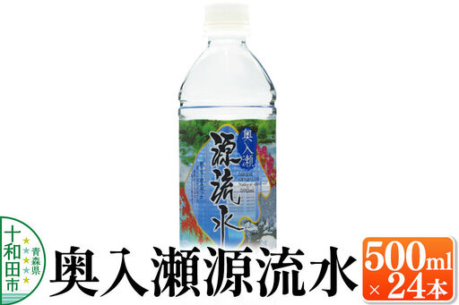 ミネラルウォーター 奥入瀬源流水 500ml×24本 青森県十和田市
