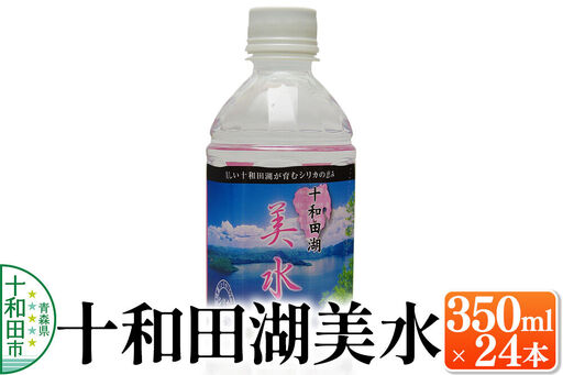 ミネラルウォーター 十和田湖美水 350ml×24本 シリカ水 青森県十和田市