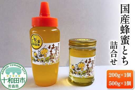 はちみつ 国産蜂蜜とち詰合せ(200g・500g)青森県十和田市産