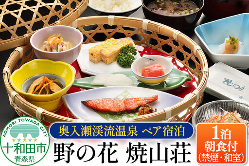[奥入瀬渓流温泉 1泊朝食付ペア宿泊]野の花 焼山荘(禁煙・和室) 青森県十和田市 レターパックプラス