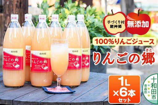 無添加果汁100%リンゴジュース「りんごの郷」1L×6本 ストレート 青森[手づくり村 鯉艸郷]