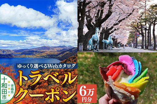 十和田市 後から選べる旅行Webカタログで使える!旅行クーポン(60,000円分)