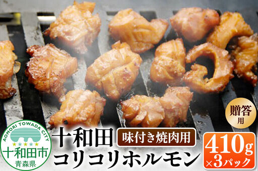 [贈答用]十和田コリコリホルモン(味付き焼肉用) 410g×3パック 豚肉 十和田もも太郎