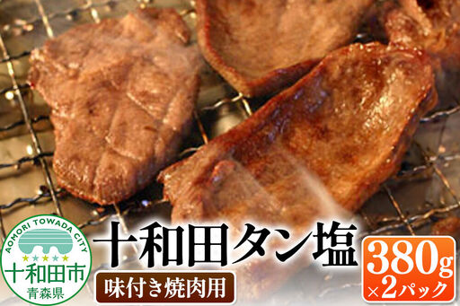 十和田タン塩 豚タン(味付き焼肉用) 380g×2パック 十和田もも太郎