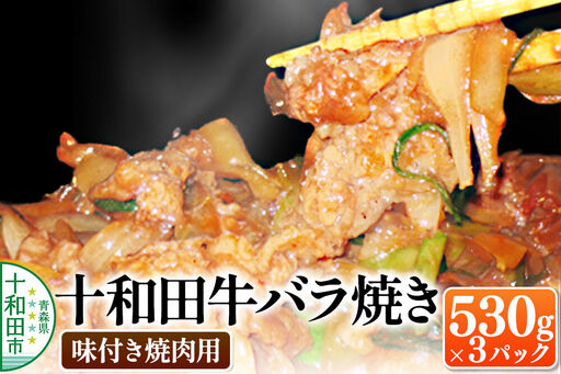 十和田牛バラ焼き(味付き焼肉用) 530g×3パック 秘伝のタレ 十和田もも太郎