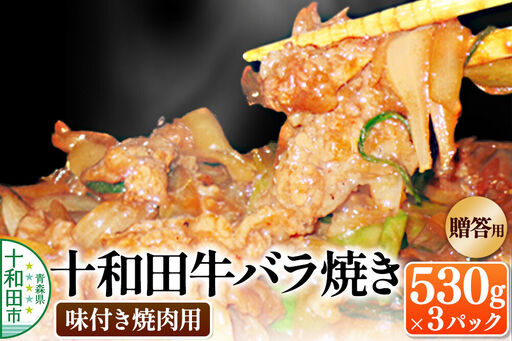 [贈答用]十和田牛バラ焼き(味付き焼肉用) 530g×3パック 秘伝のタレ 十和田もも太郎