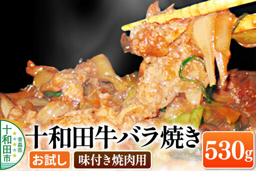 十和田牛バラ焼き(味付き焼肉用) 530g×1パック[お試し] 秘伝のタレ 十和田もも太郎