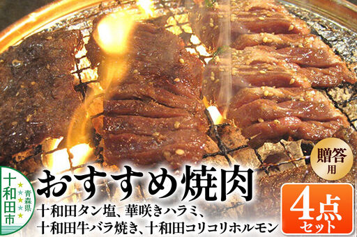 [贈答用]焼肉4点セット(十和田タン塩、華咲きハラミ、十和田牛バラ焼き、十和田コリコリホルモン) 十和田もも太郎