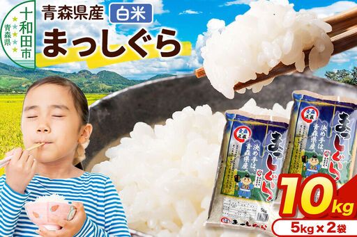 米 10kg 青森県産まっしぐら 令和7年産 5kg× 2袋 精米