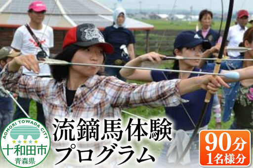 流鏑馬体験プログラム90分(1名様分) レターパックプラス 青森県十和田市
