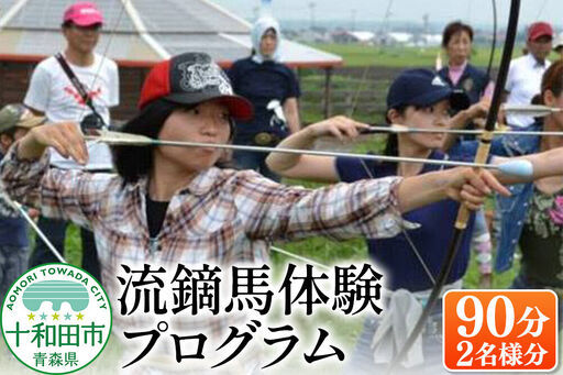 流鏑馬体験プログラム90分（2名様分） レターパックプラス 青森県十和田市