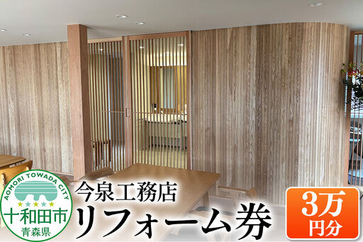 リフォーム券(3万円分) 今泉工務店 レターパックプラスでお届け 青森県十和田市対象