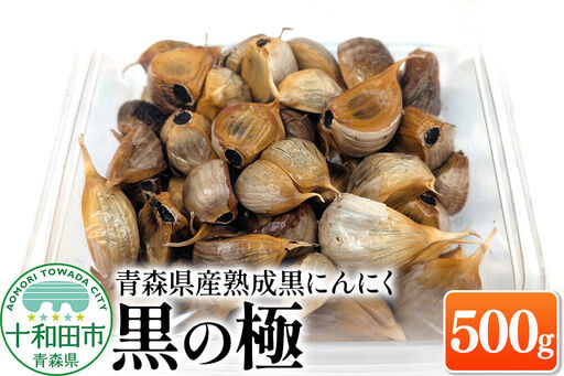 青森県産熟成黒にんにく 黒の極 500g