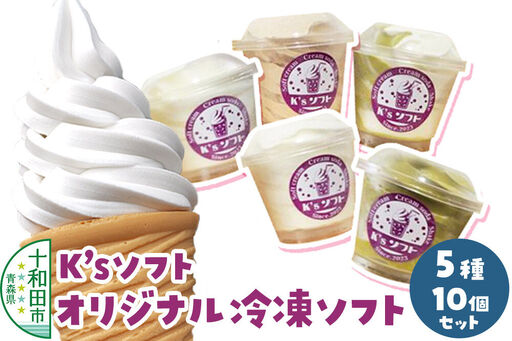 ソフトクリーム K'sソフト オリジナル冷凍ソフト 5種10個セット 青森県十和田市